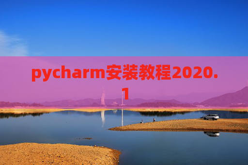 pycharm安装教程2020.1 pycharm安装教程2020.1