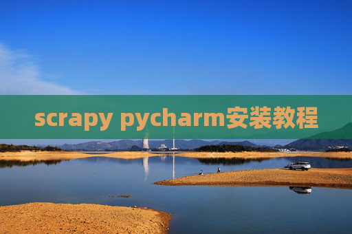 scrapy pycharm安装教程 scrapy pycharm安装教程