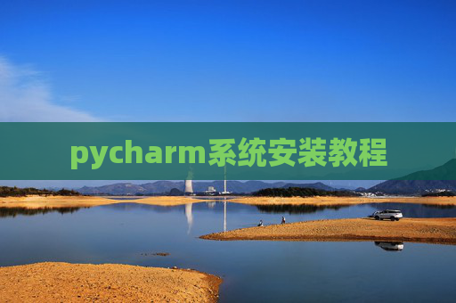 pycharm系统安装教程
