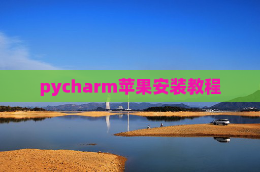 pycharm苹果安装教程